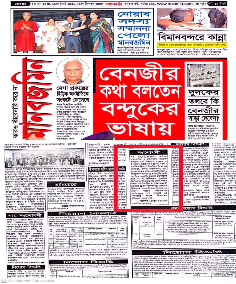 গত ৩০/০৫/২০২৪খ্রিঃ তারিখে প্রকাশিত নিয়োগ বিজ্ঞপ্তির সংশোধনী।