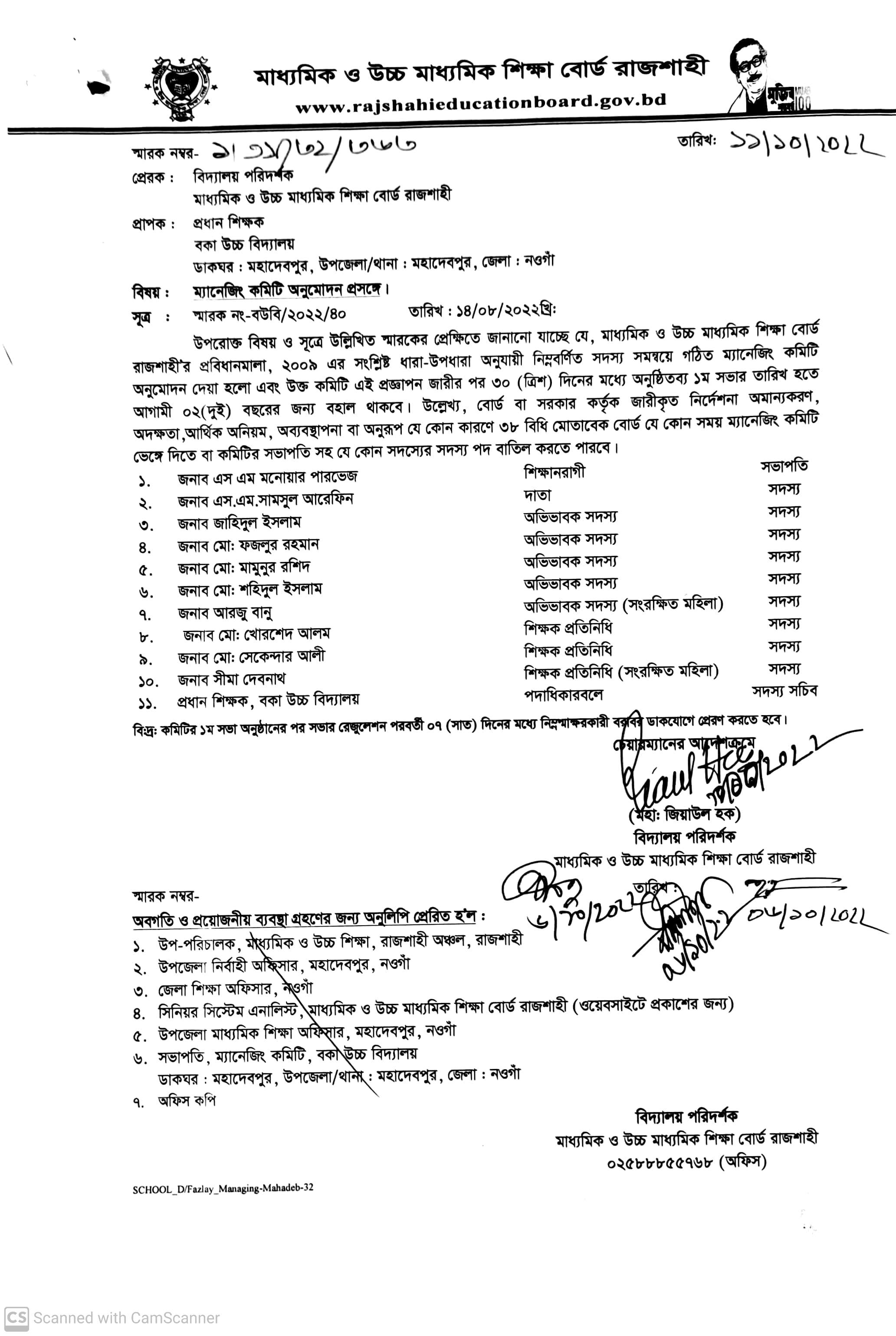 শিবগঞ্জ উচ্চ বিদ্যালয়ের কমিটি অনুমোদনের চিঠি