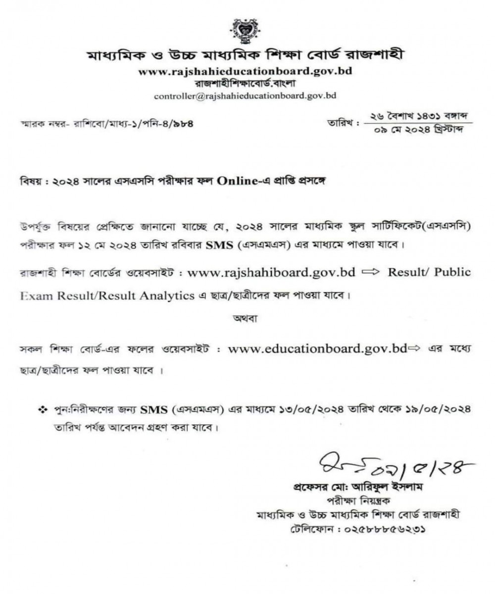এস.এস.সি পরীক্ষা-২০২৪ এর ফলাফল প্রকাশ আগামী ১২/০৫/২০২৪খ্রিঃ, সময় বেলা ১১.০০ টায়।