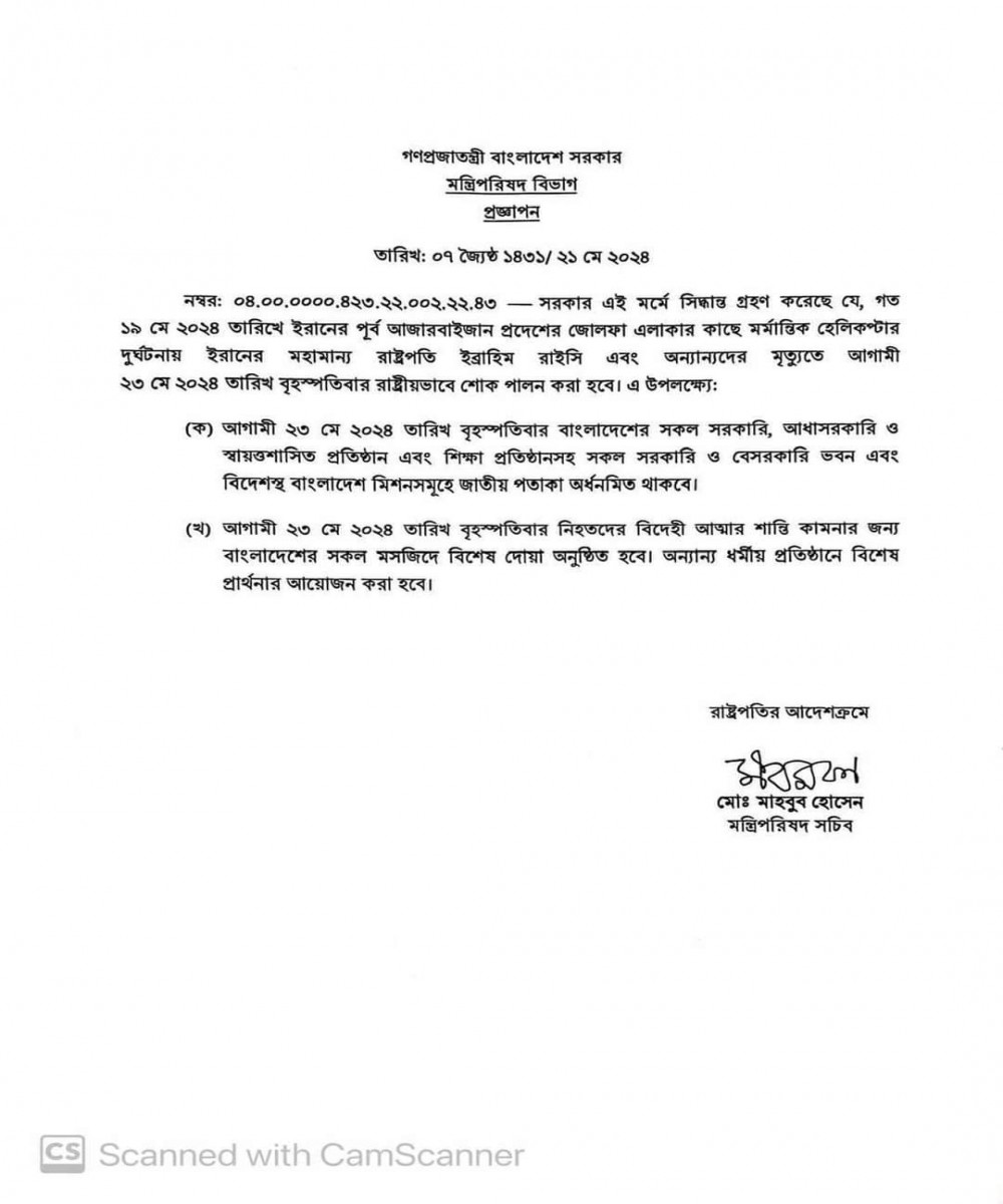 আগামী ২৩মে জাতীয় পতাকা অর্ধনমিত থাকবে।