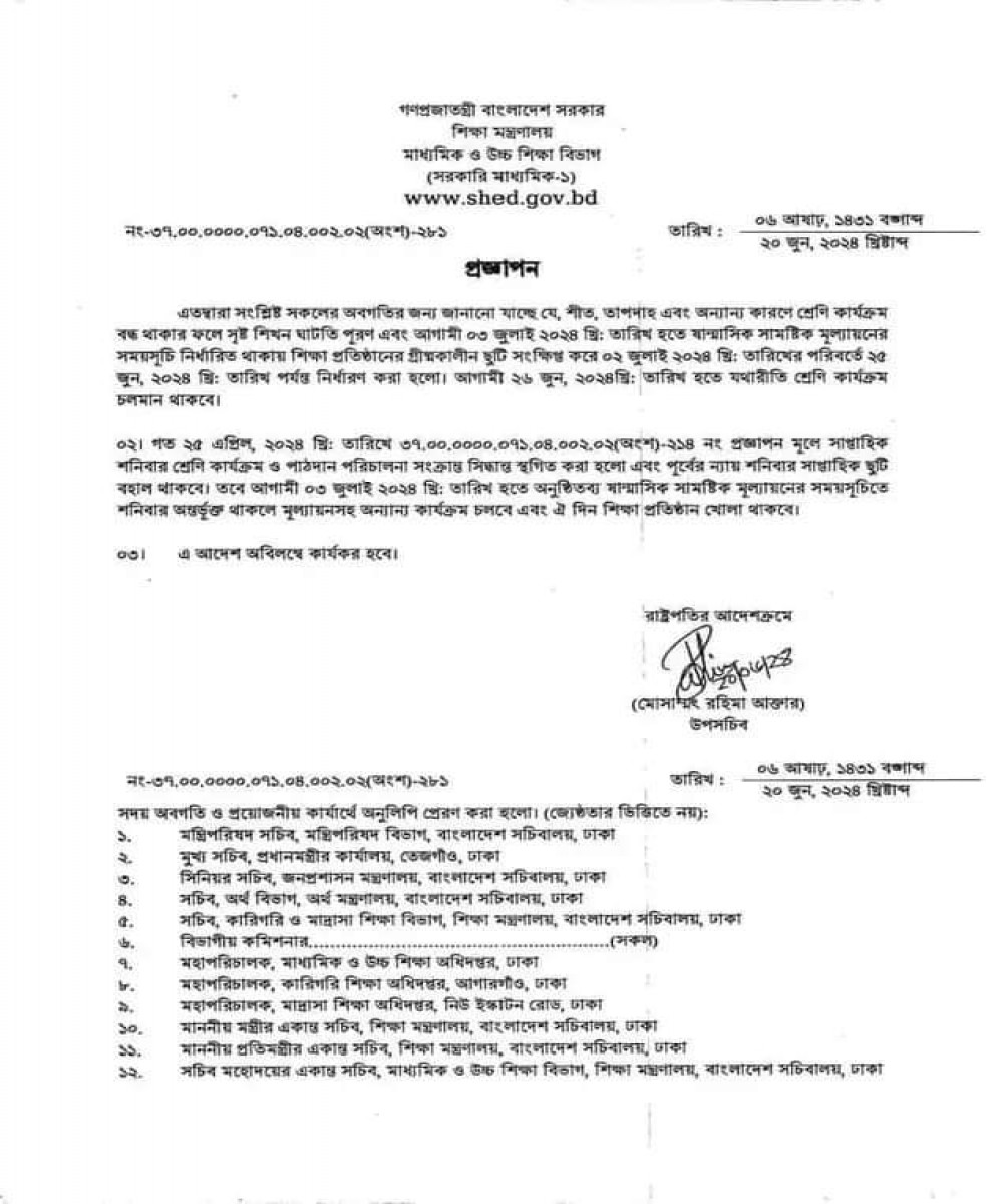 গ্রীস্মকালীন ছুটি সংক্ষিপ্ত হওয়ায় বিদ্যালয় আগামী ০৩/০৭/২০২৪খ্রিঃ এর পরিবর্তে ২৬/০৬/২০২৪খ্রিঃ তারিখে পূর্ব ঘোষিত সময়ে খুলবে।