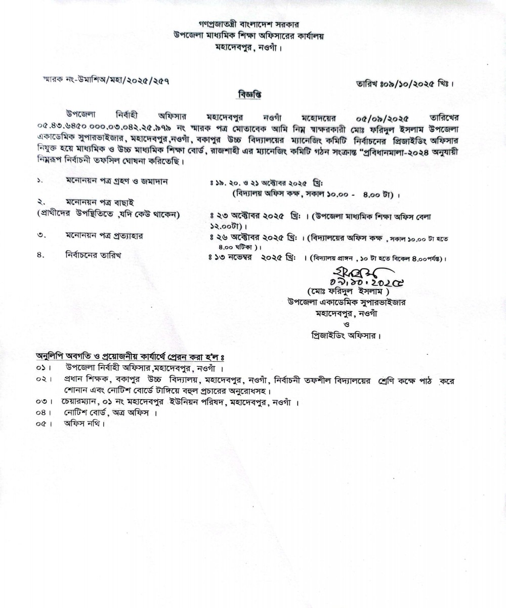 ম্যানেজিং কমিটি নির্বাচন-২০২৫-এর তফসিল