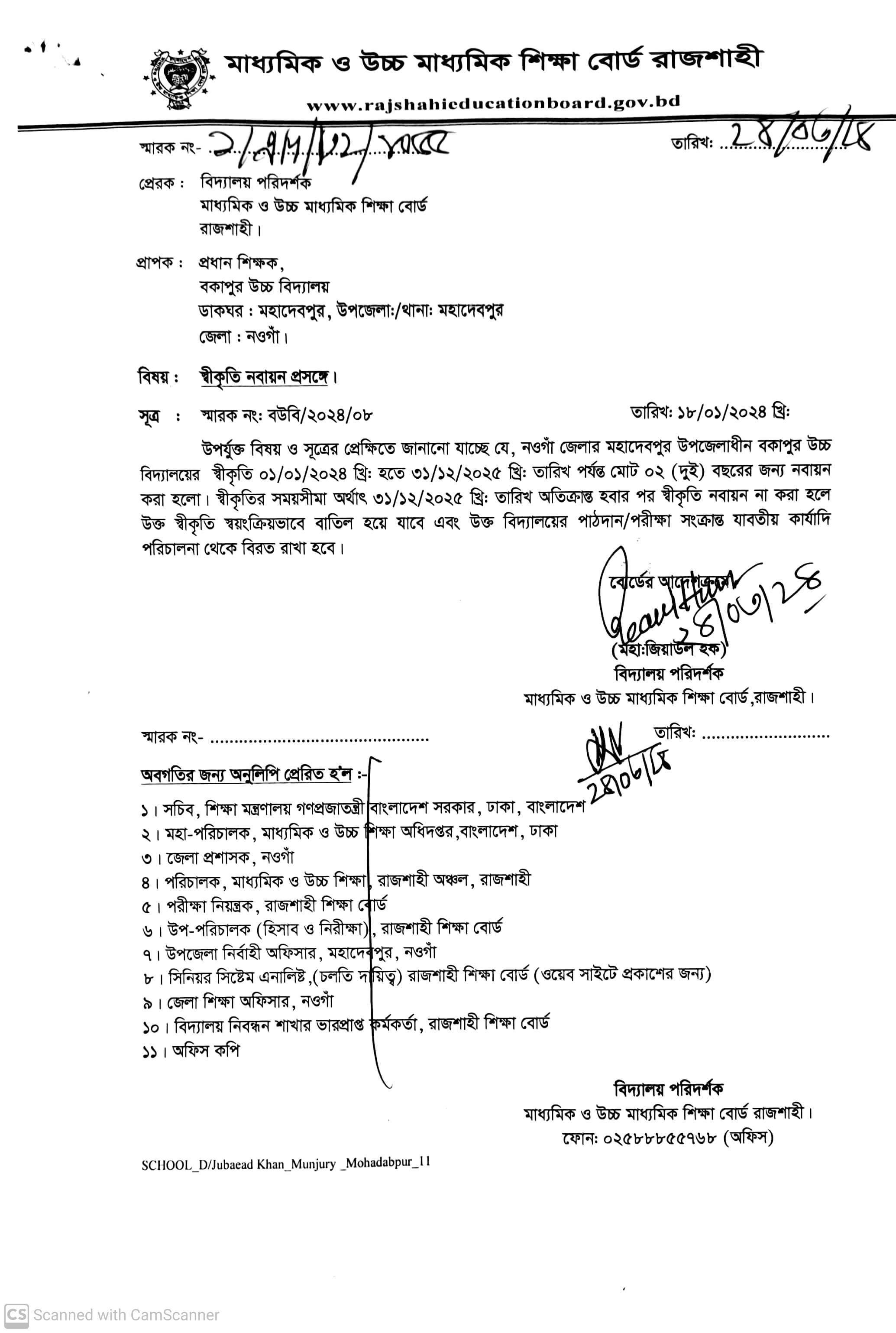 শিবগঞ্জ উচ্চ বিদ্যালয়ের পাঠদানের অনুমতি ও স্বীকৃতি অনুমোদনের চিঠি