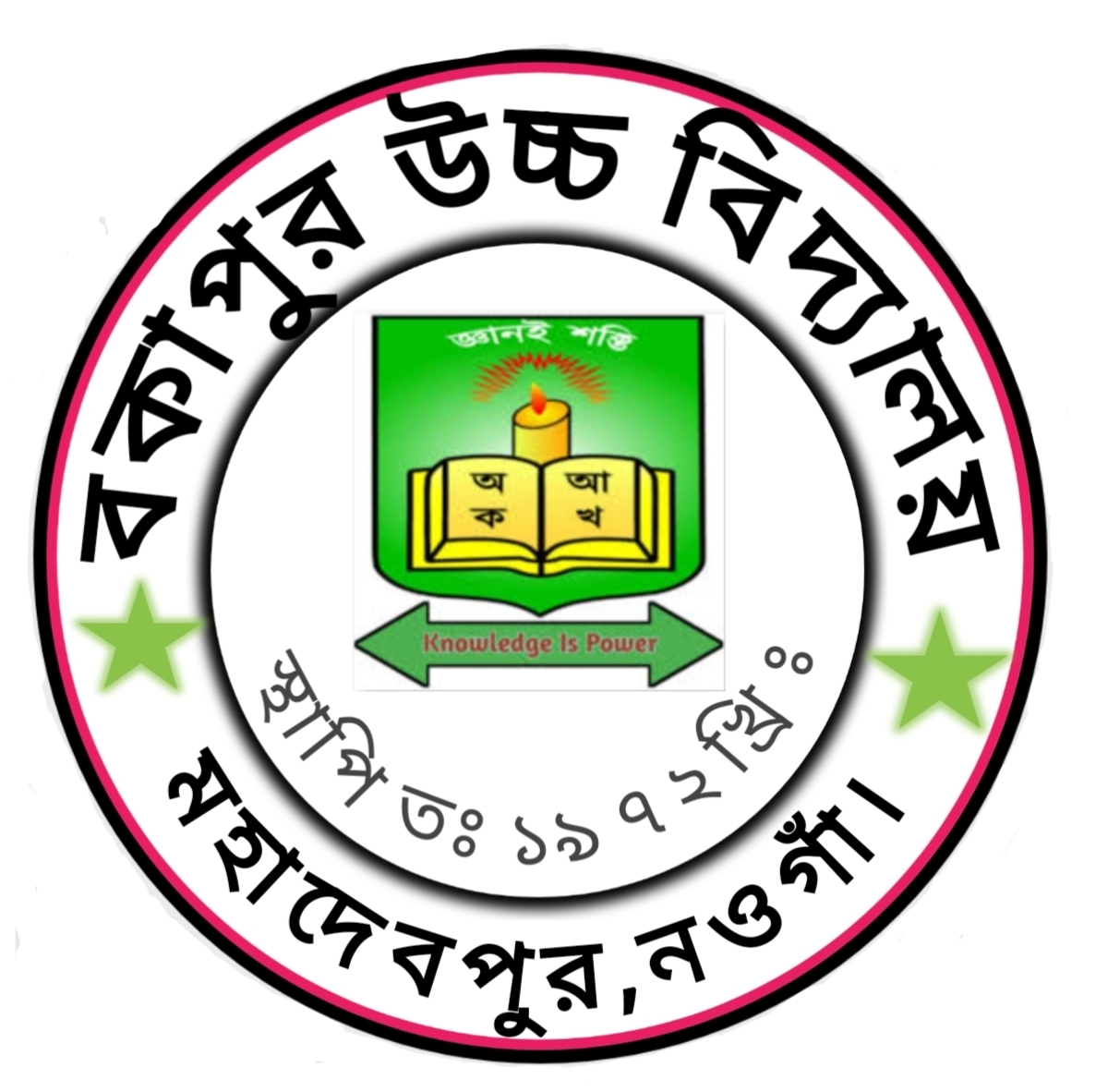 বকাপুর উচ্চ বিদ্যালয়